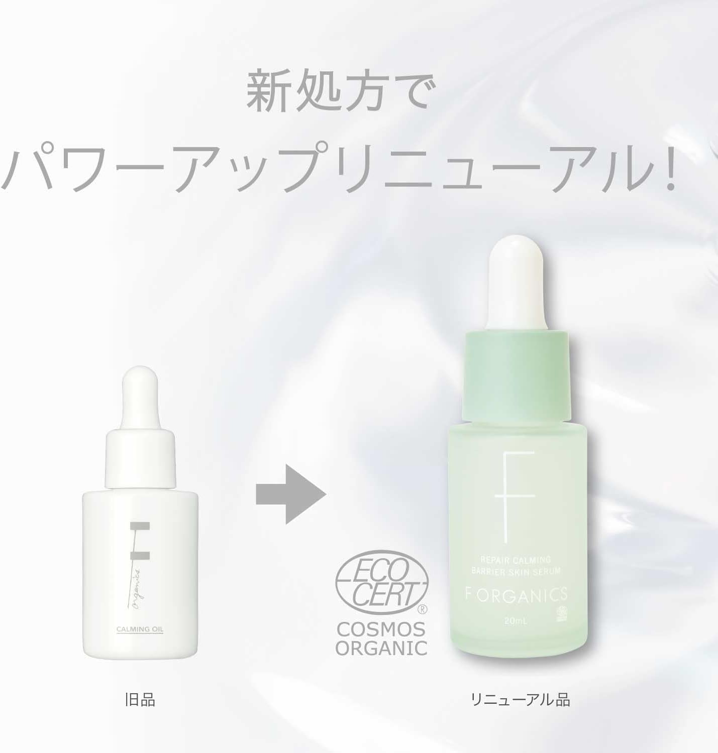 F organics(エッフェオーガニック) リペアカーミング バリアスキンセラム 導入美容液 美容液 ゆらぎ肌 ターンオーバー オーガニック