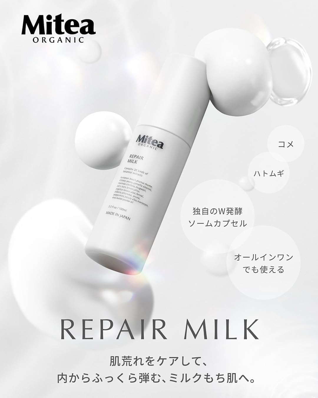 Mitea ORGANIC(ミティアオーガニック) リペアミルク 100ml 乳液 W発酵ソームカプセル ハリ 透明感 オールインワン オーガニック